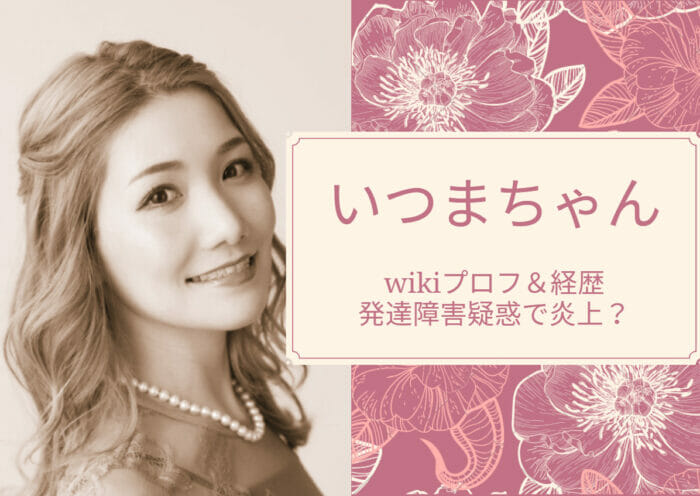 いつまちゃんwiki顔と発達障害炎上