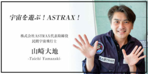 山崎直子は宇宙飛行士の夫
