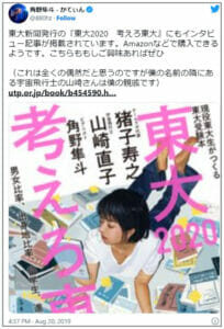 山崎直子と角野隼斗は親戚