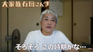 大家族の石田家の母が他界