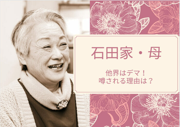 大家族の石田家の母が他界