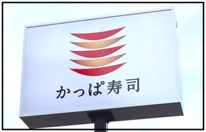 かっぱ寿司田辺社長wiki年収