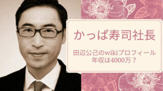 かっぱ寿司田辺社長wiki年収