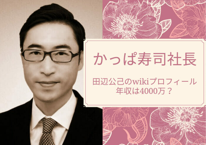 かっぱ寿司田辺社長wiki年収