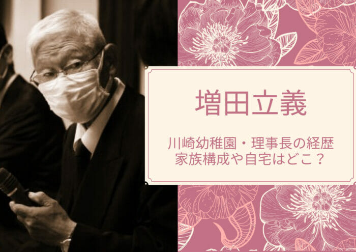 川崎幼稚園の増田立義理事長